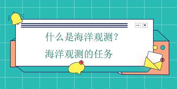 什么是海洋觀測?海洋觀測的任務 什么是海洋觀測?海洋觀測的任務